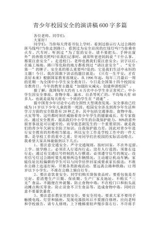 青少年校园安全的演讲稿600字多篇