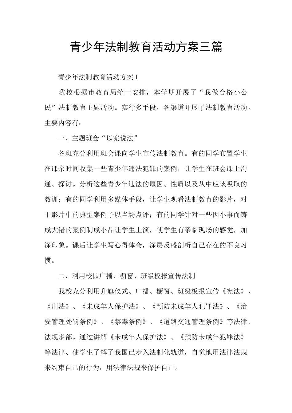 青少年法制教育活动方案三篇_第1页