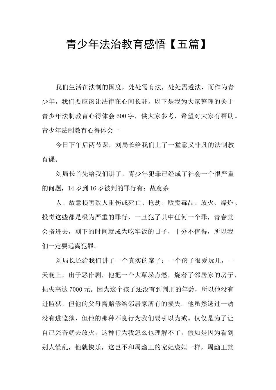 青少年法治教育感悟_第1页