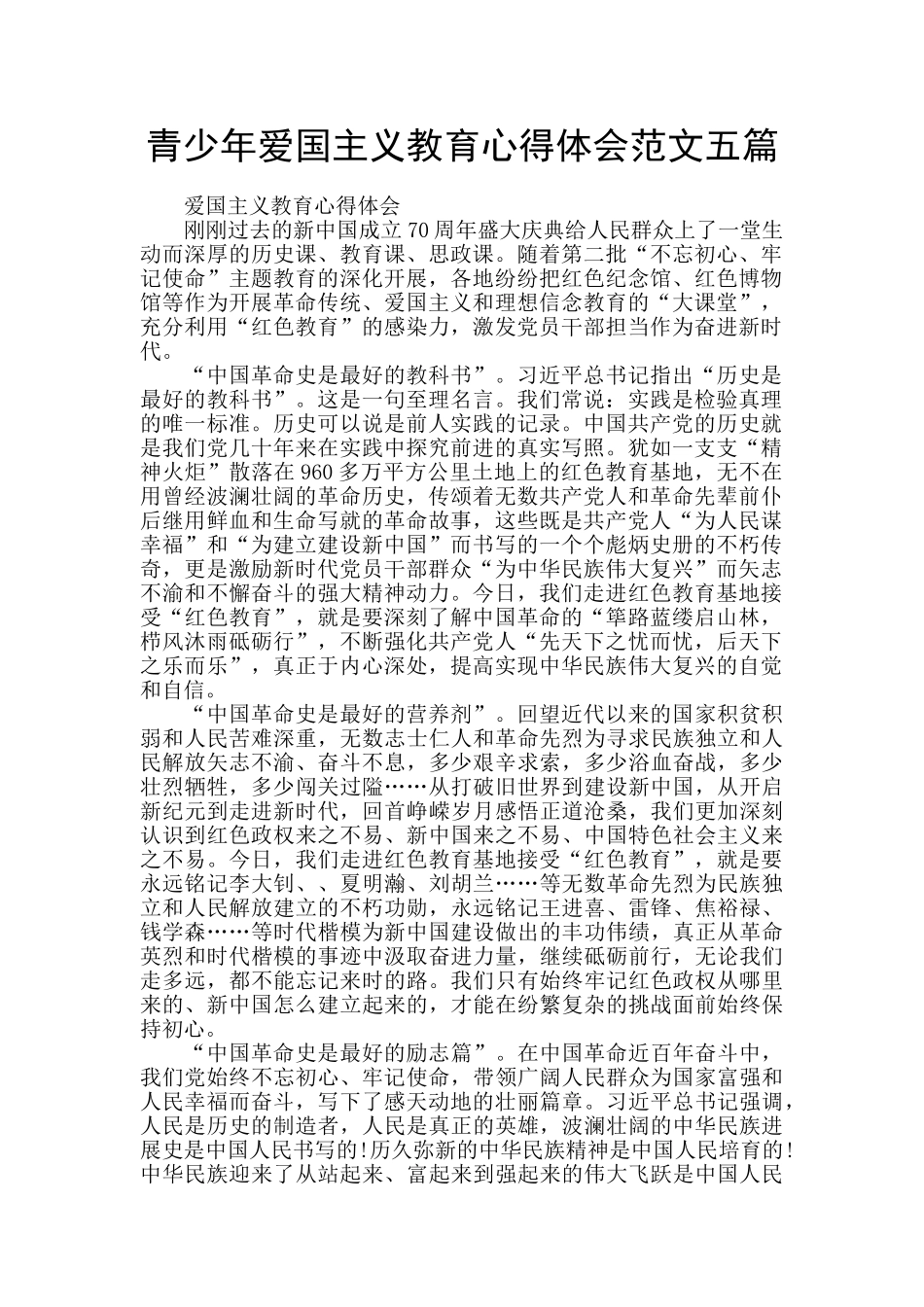 青少年爱国主义教育心得体会范文五篇_第1页