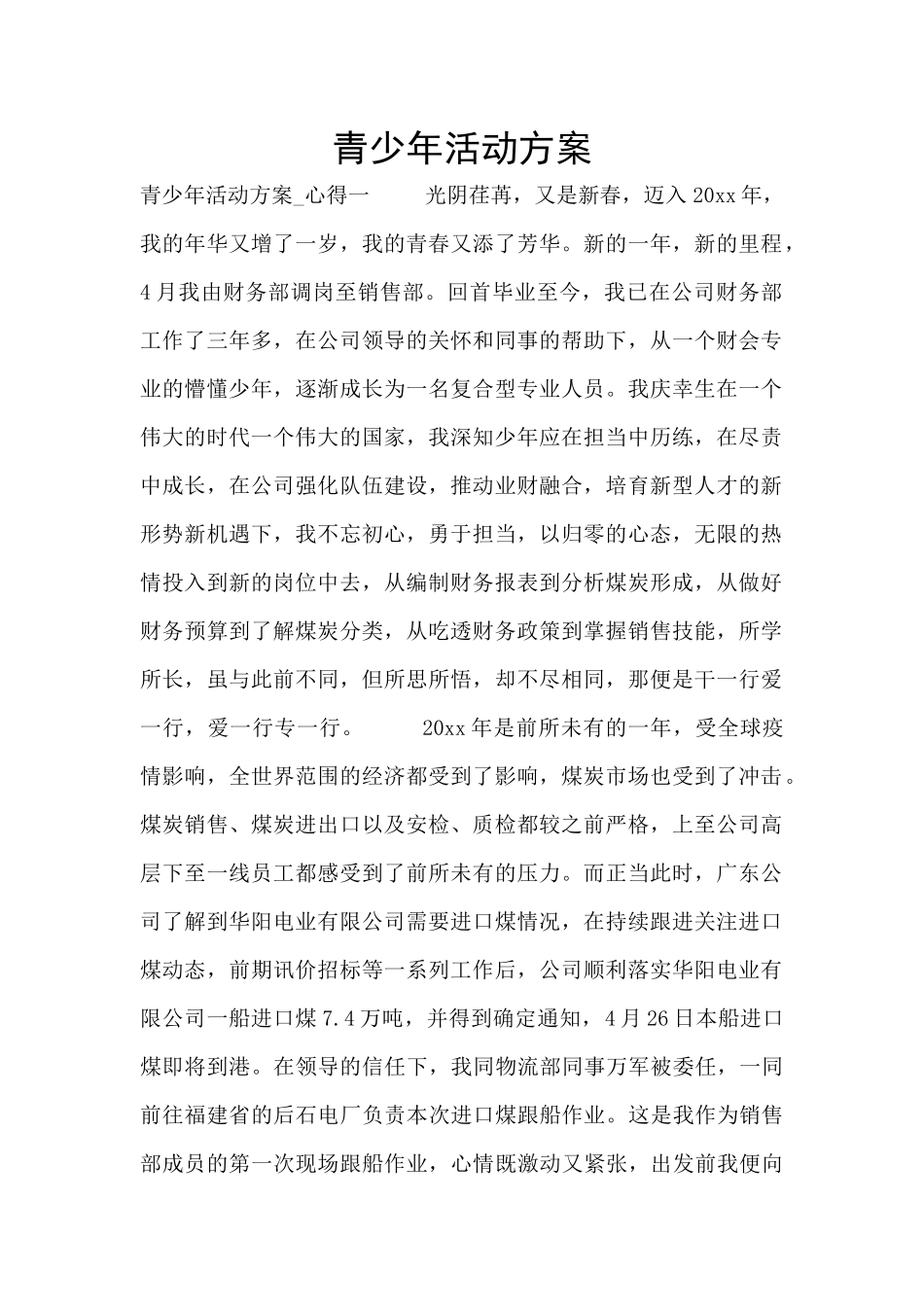 青少年活动方案_第1页