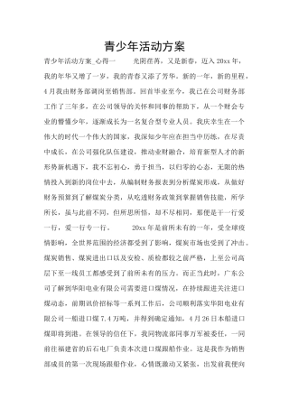 青少年活动方案