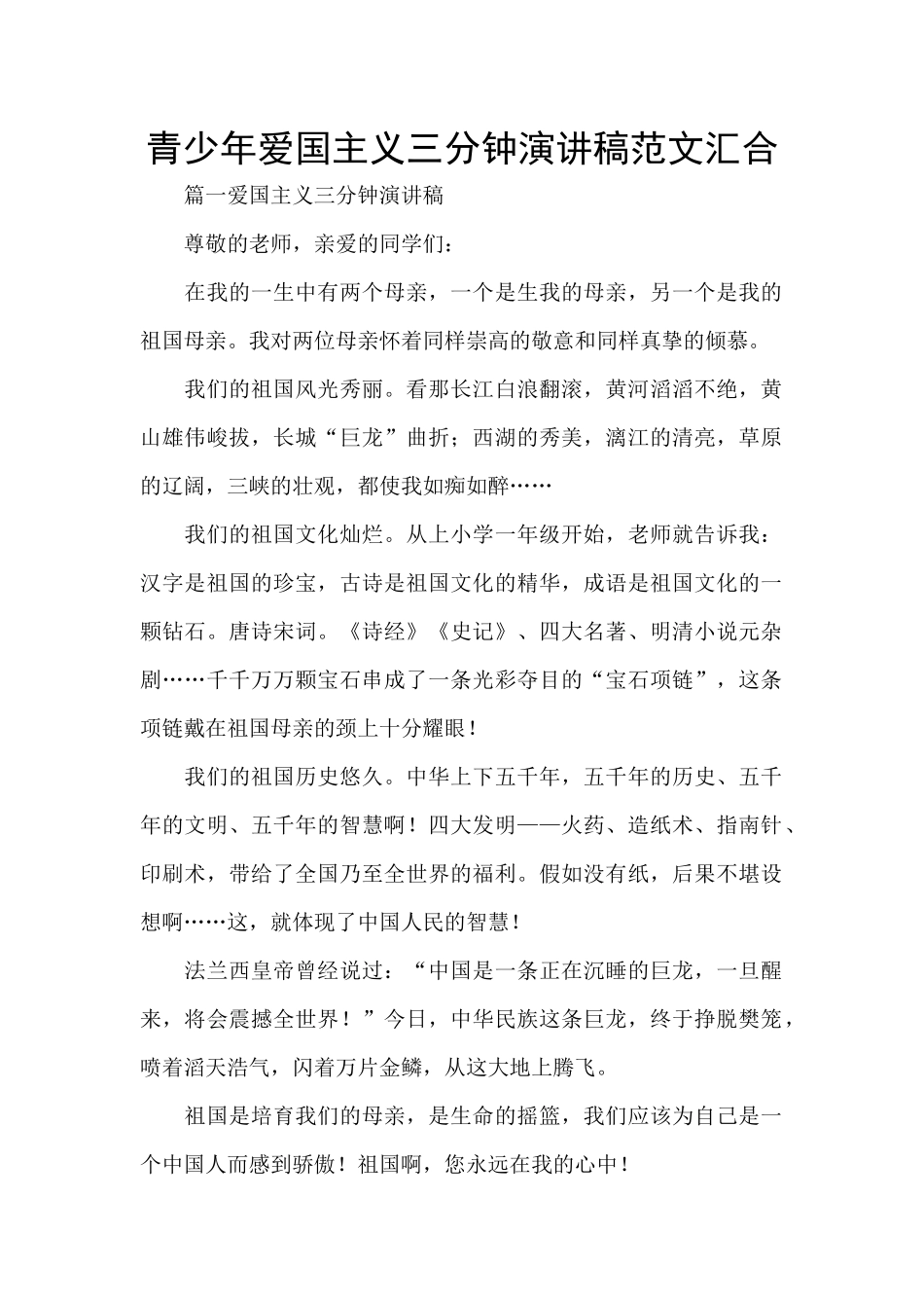 青少年爱国主义三分钟演讲稿范文汇集_第1页