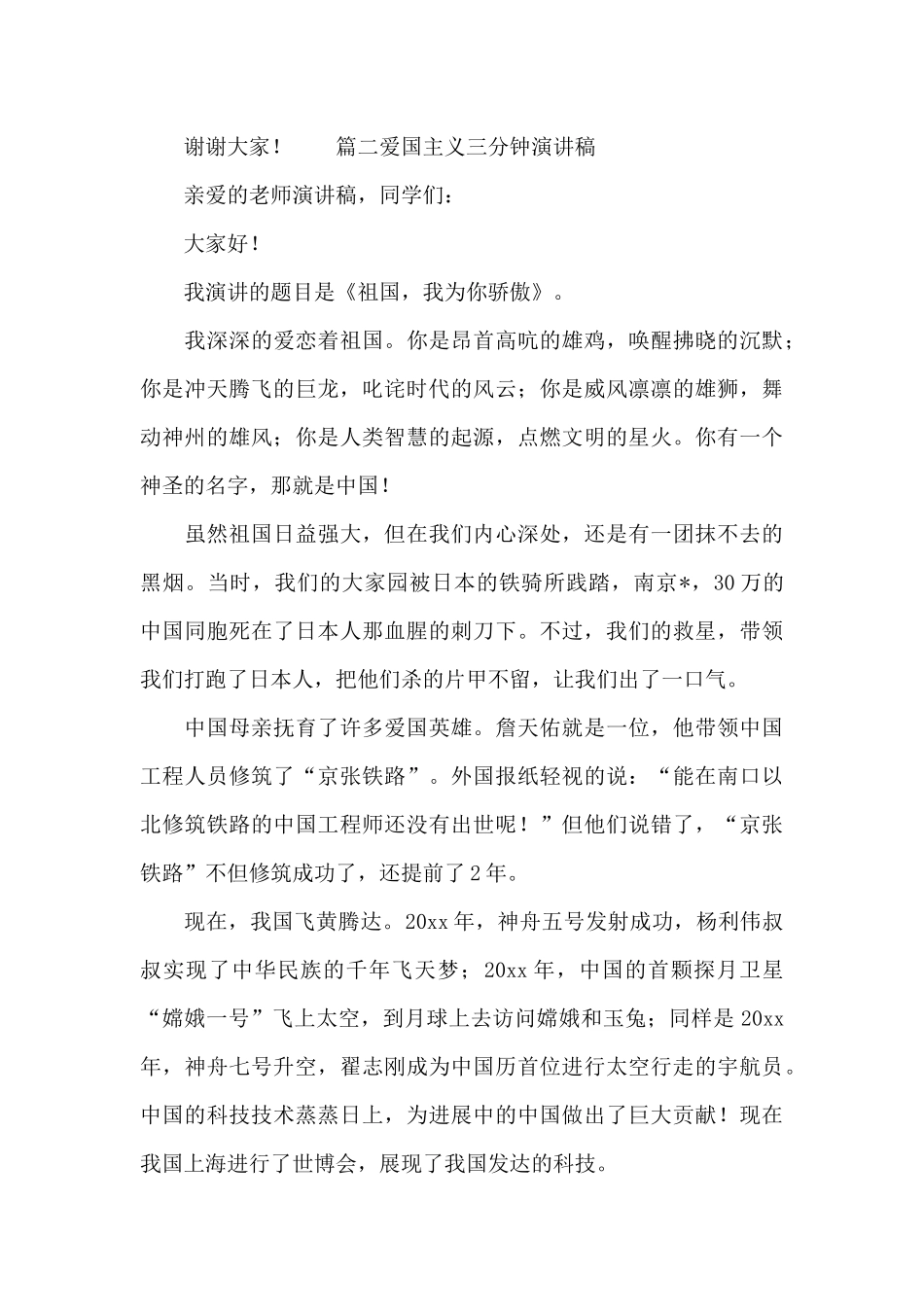 青少年爱国主义三分钟演讲稿范文汇集_第2页