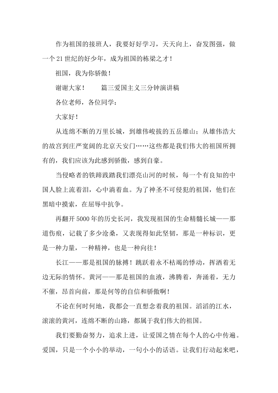 青少年爱国主义三分钟演讲稿范文汇集_第3页