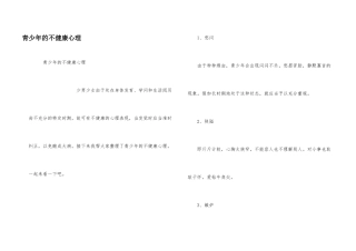 青少年的不健康心理