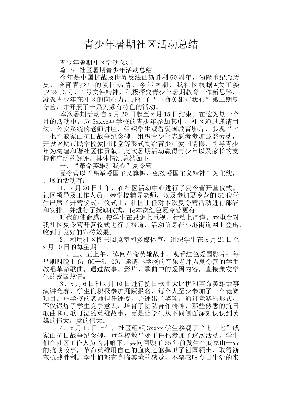 青少年暑期社区活动总结_第1页