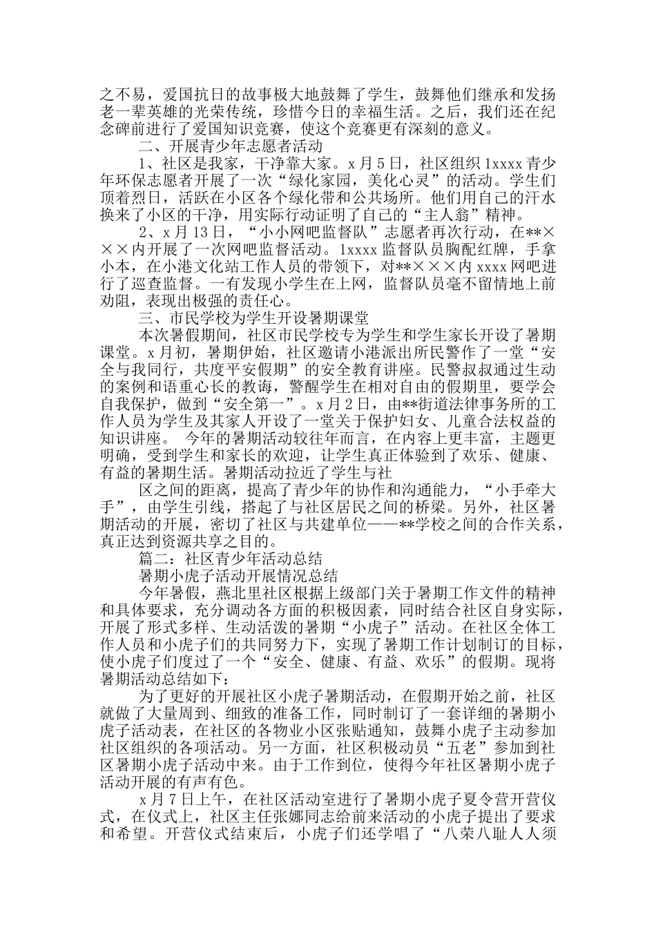 青少年暑期社区活动总结_第2页