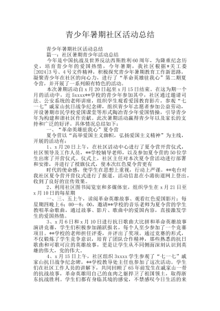 青少年暑期社区活动总结