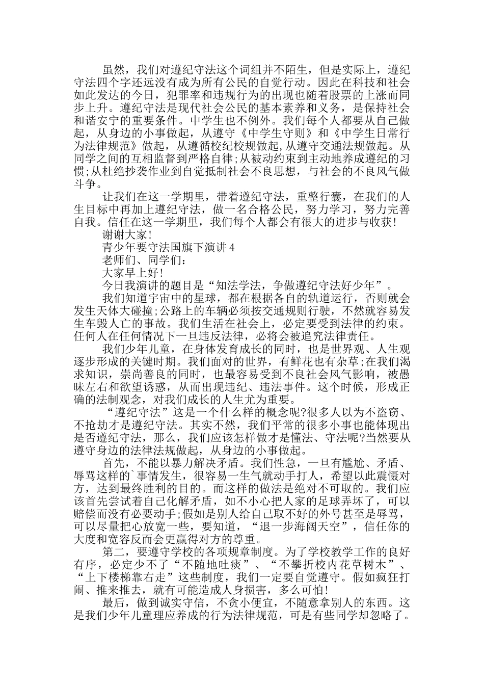 青少年要守法国旗下演讲_第3页