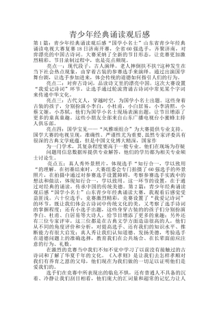 青少年经典诵读观后感