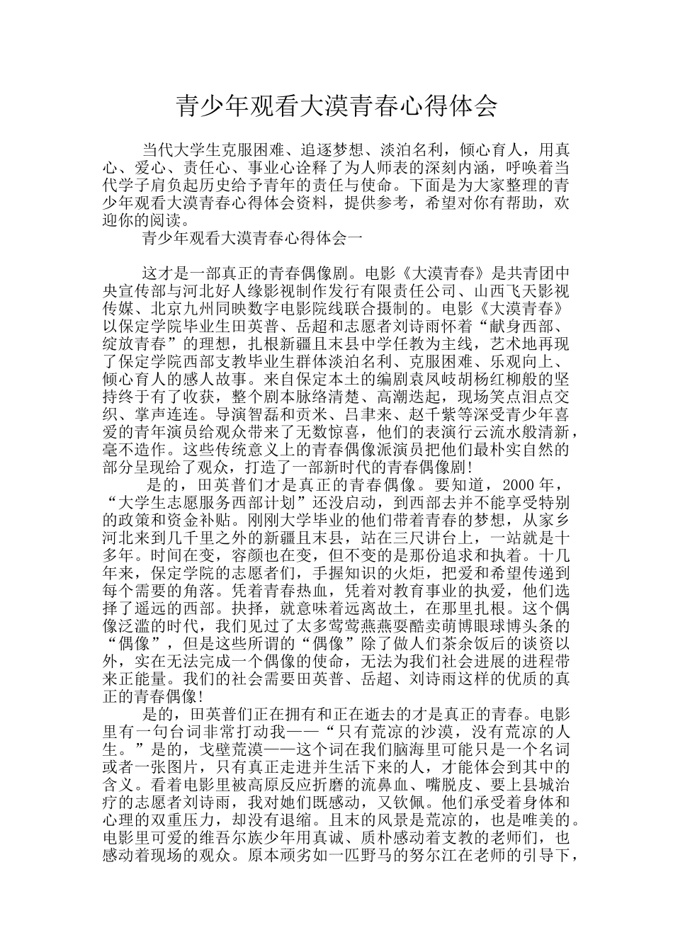 青少年观看大漠青春心得体会_第1页