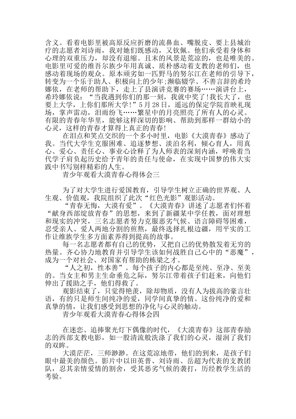 青少年观看大漠青春心得体会_第3页