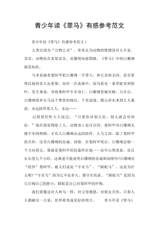 青少年读《罪马》有感参考范文
