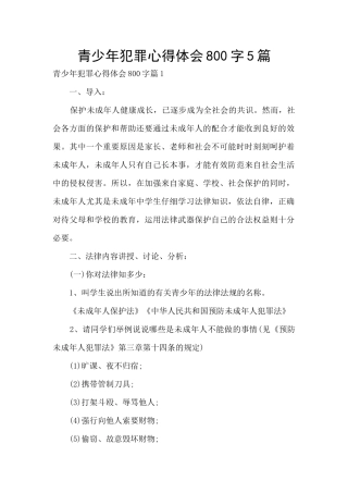青少年犯罪心得体会800字5篇