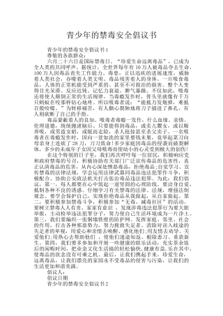 青少年的禁毒安全倡议书