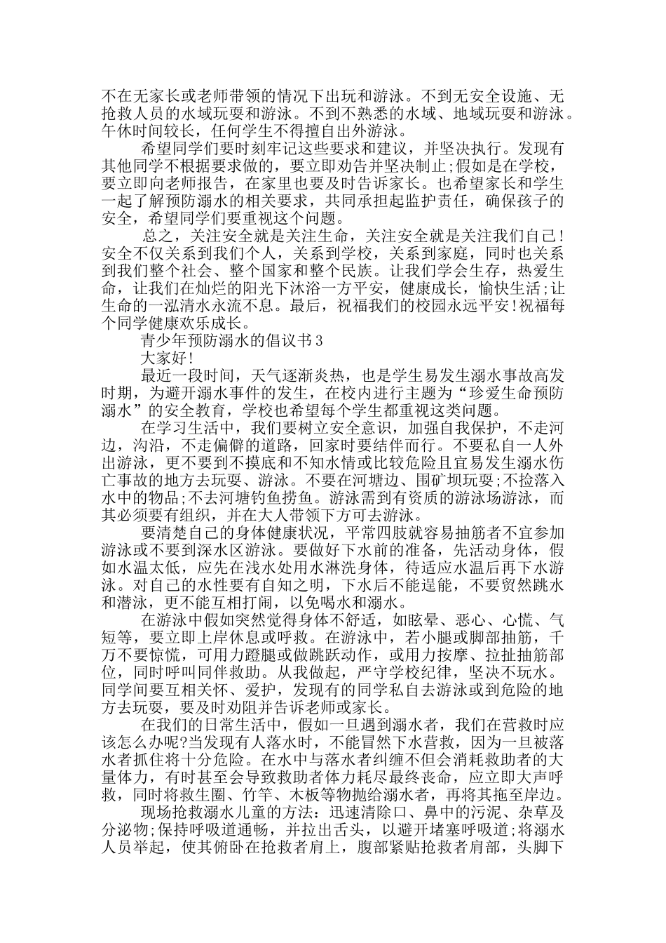青少年预防溺水的倡议书_第2页