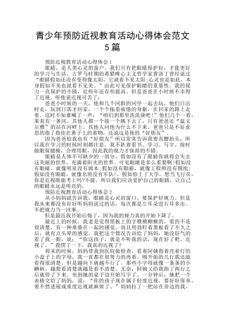 青少年预防近视教育活动心得体会范文5篇