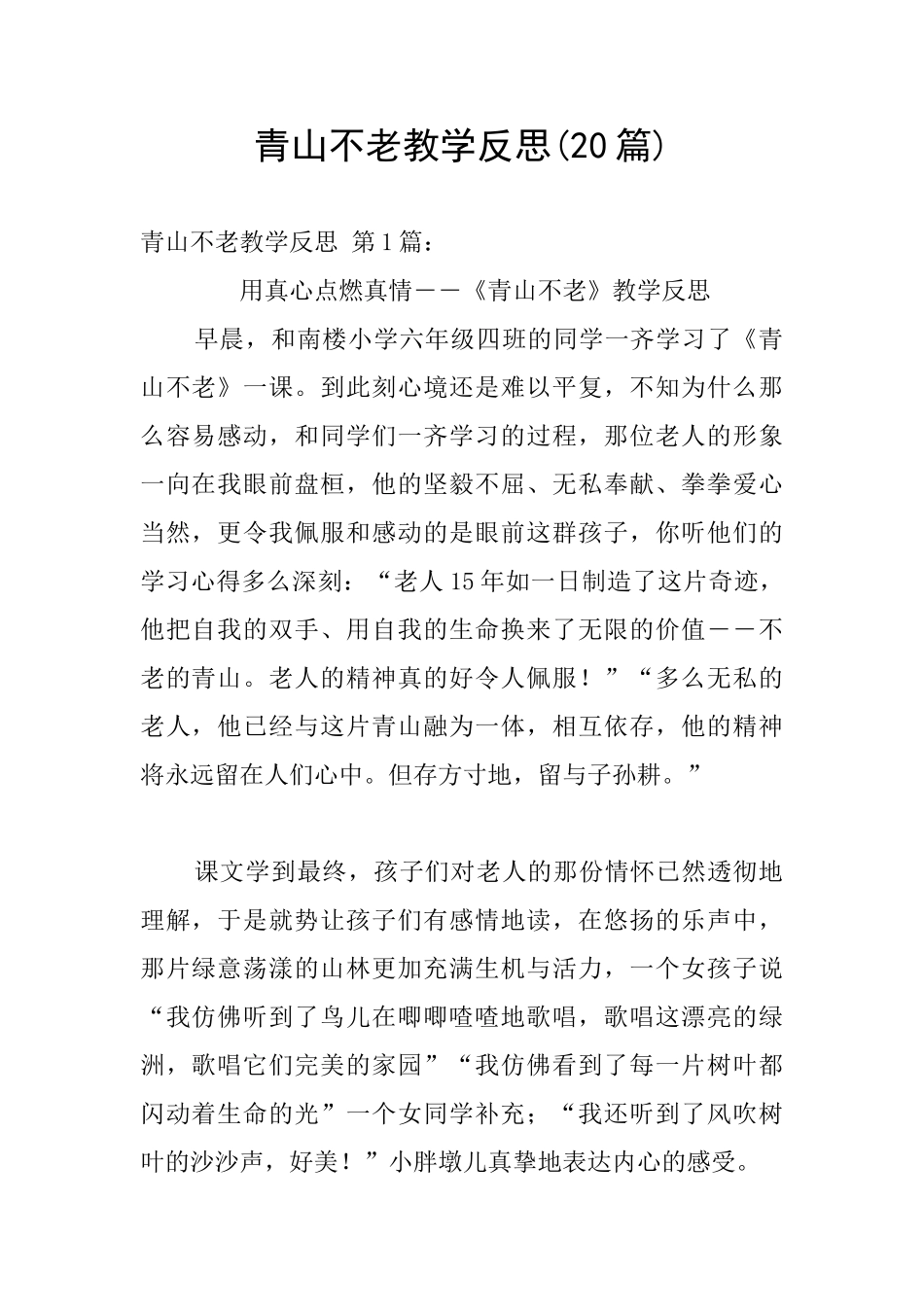青山不老教学反思_第1页