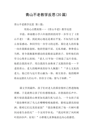 青山不老教学反思