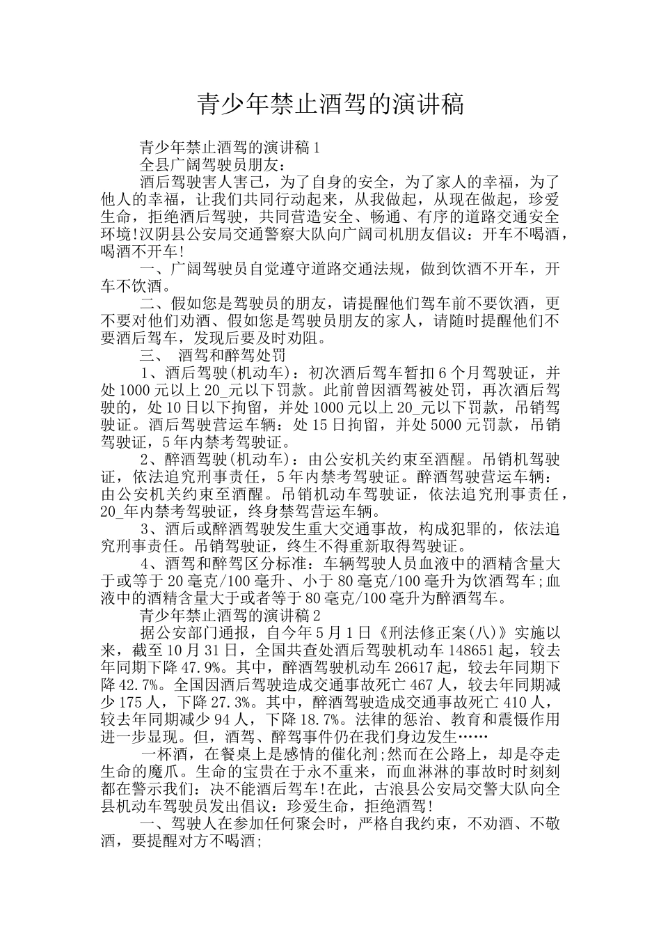 青少年禁止酒驾的演讲稿_第1页