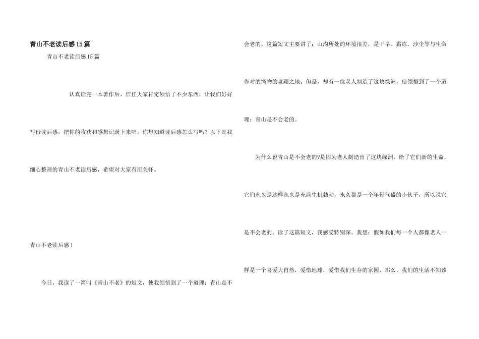 青山不老读后感15篇_第1页