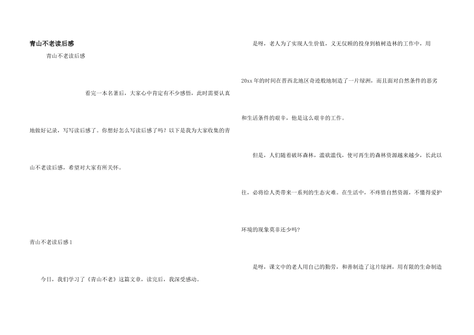 青山不老读后感_第1页