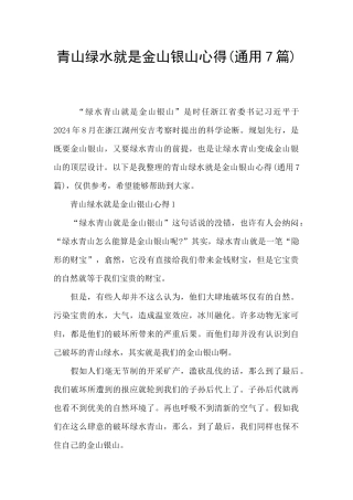 青山绿水就是金山银山心得