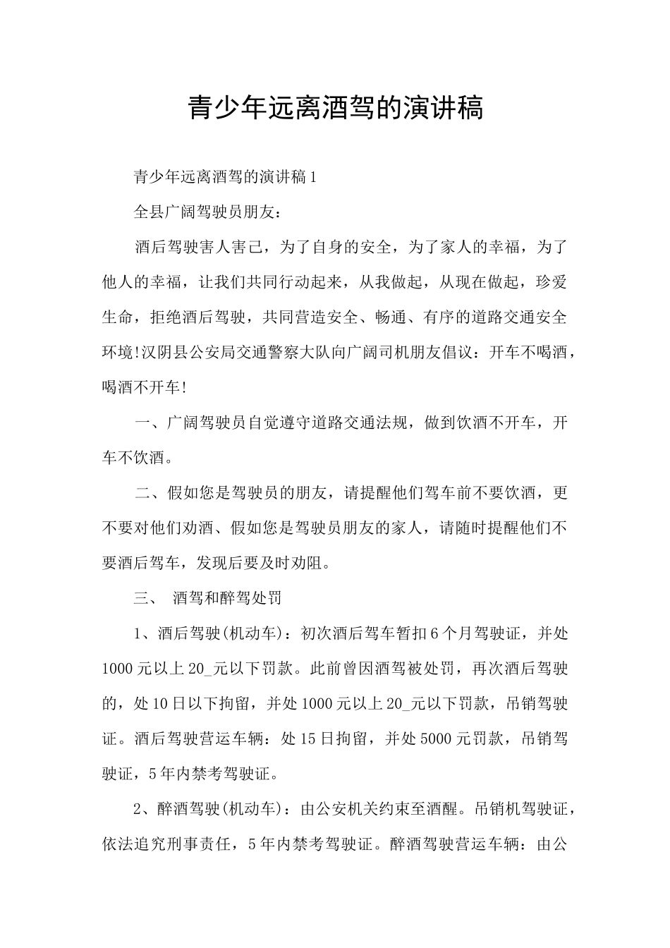 青少年远离酒驾的演讲稿_第1页