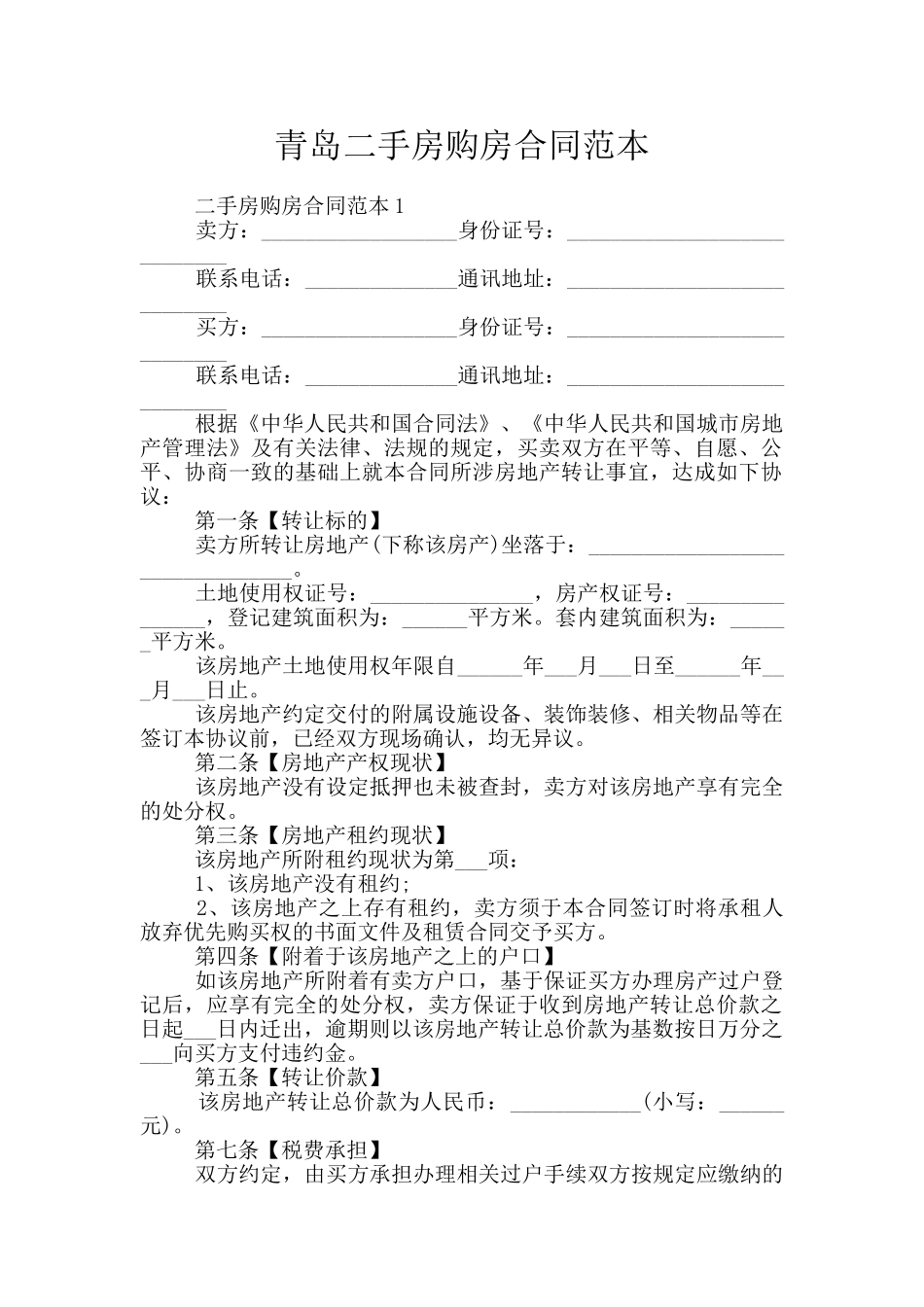 青岛二手房购房合同范本_第1页