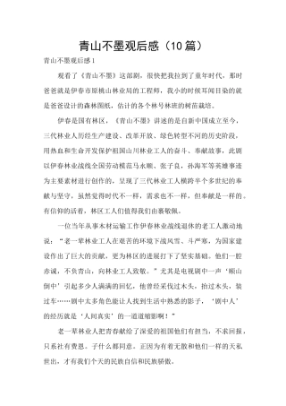 青山不墨观后感