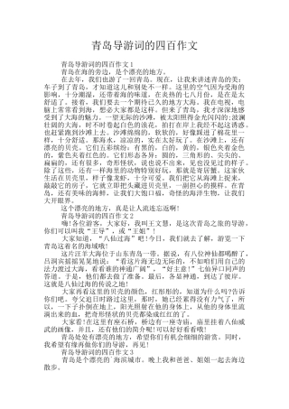 青岛导游词的四百作文