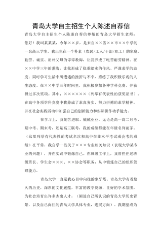 青岛大学自主招生个人陈述自荐信
