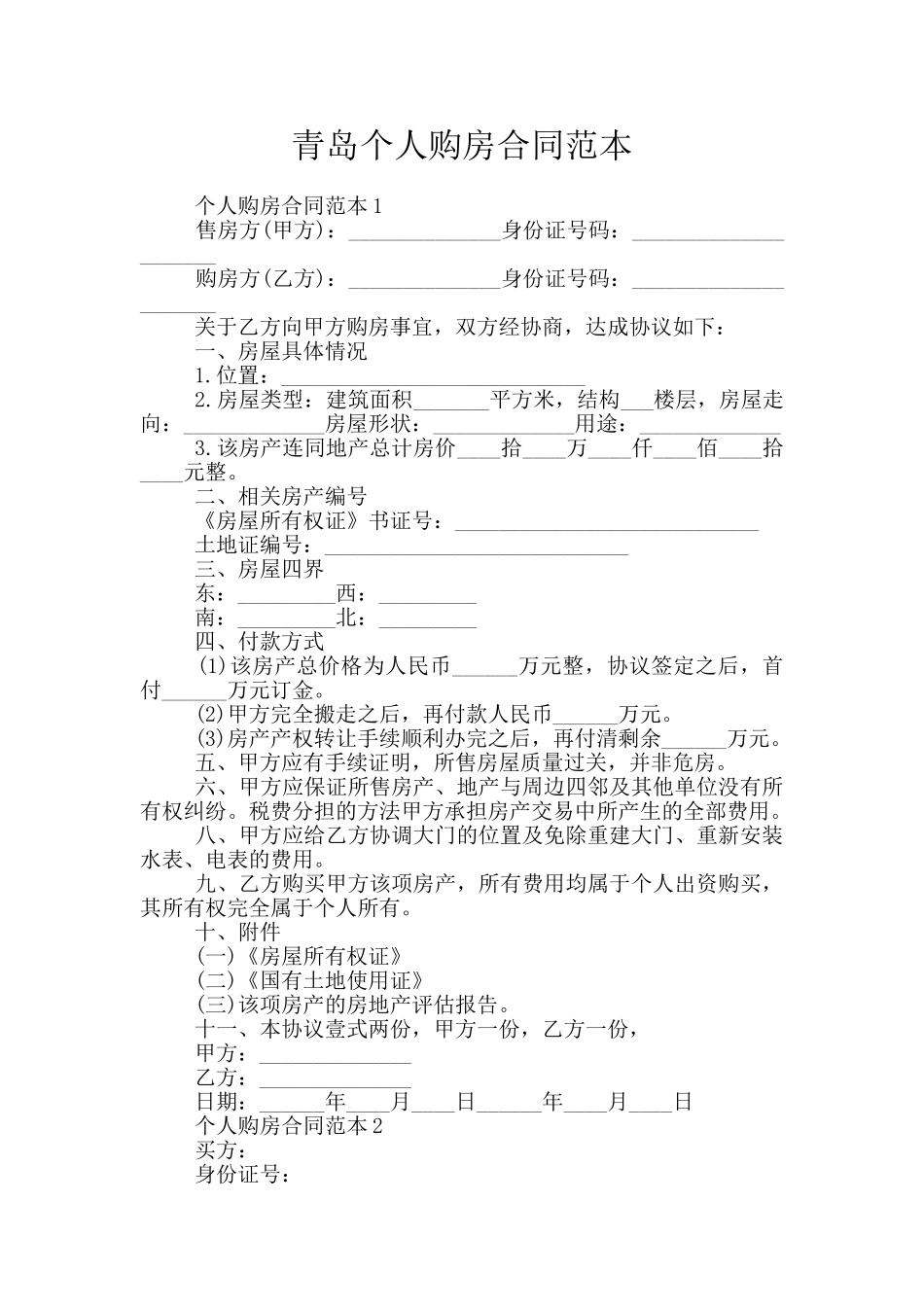 青岛个人购房合同范本_第1页