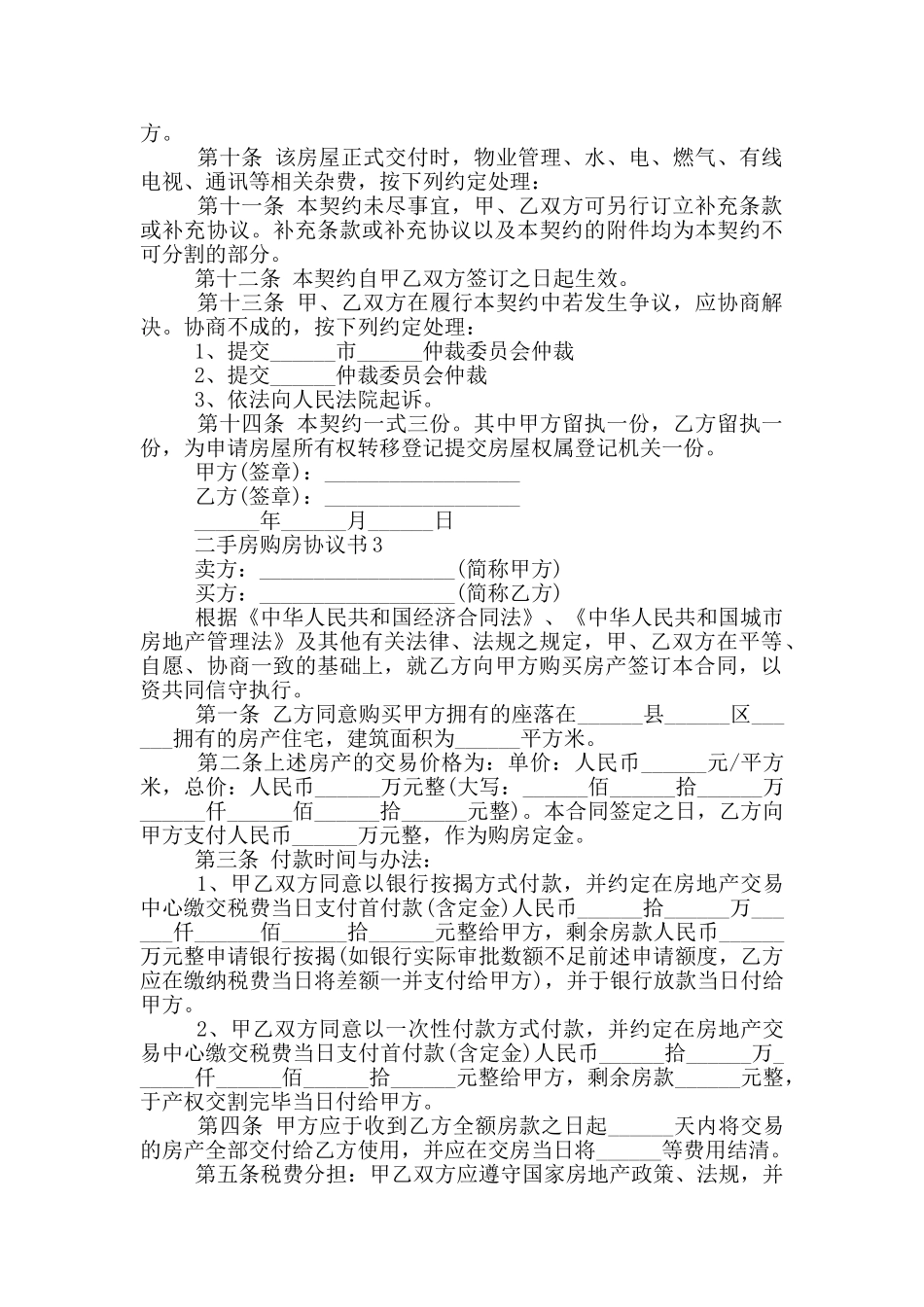 青岛二手房购房协议书_第3页