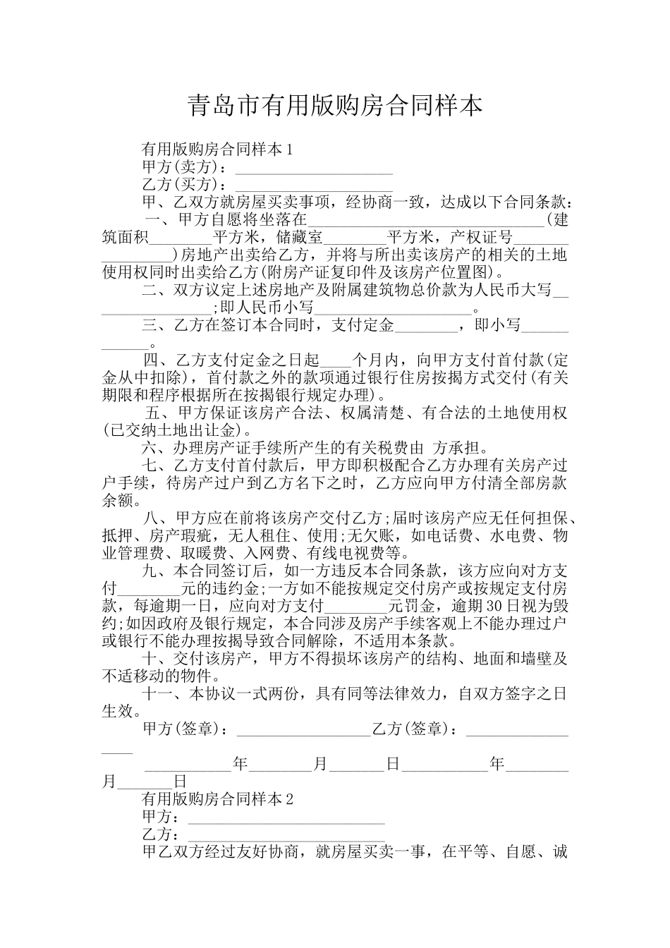 青岛市实用版购房合同样本_第1页