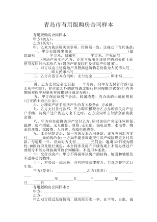 青岛市实用版购房合同样本