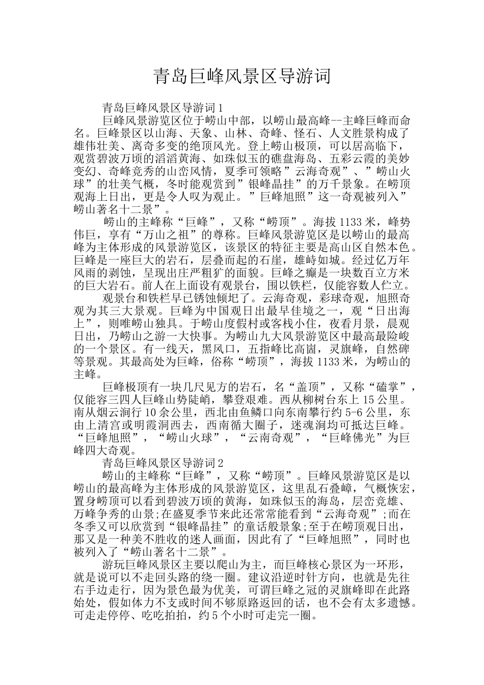 青岛巨峰风景区导游词_第1页