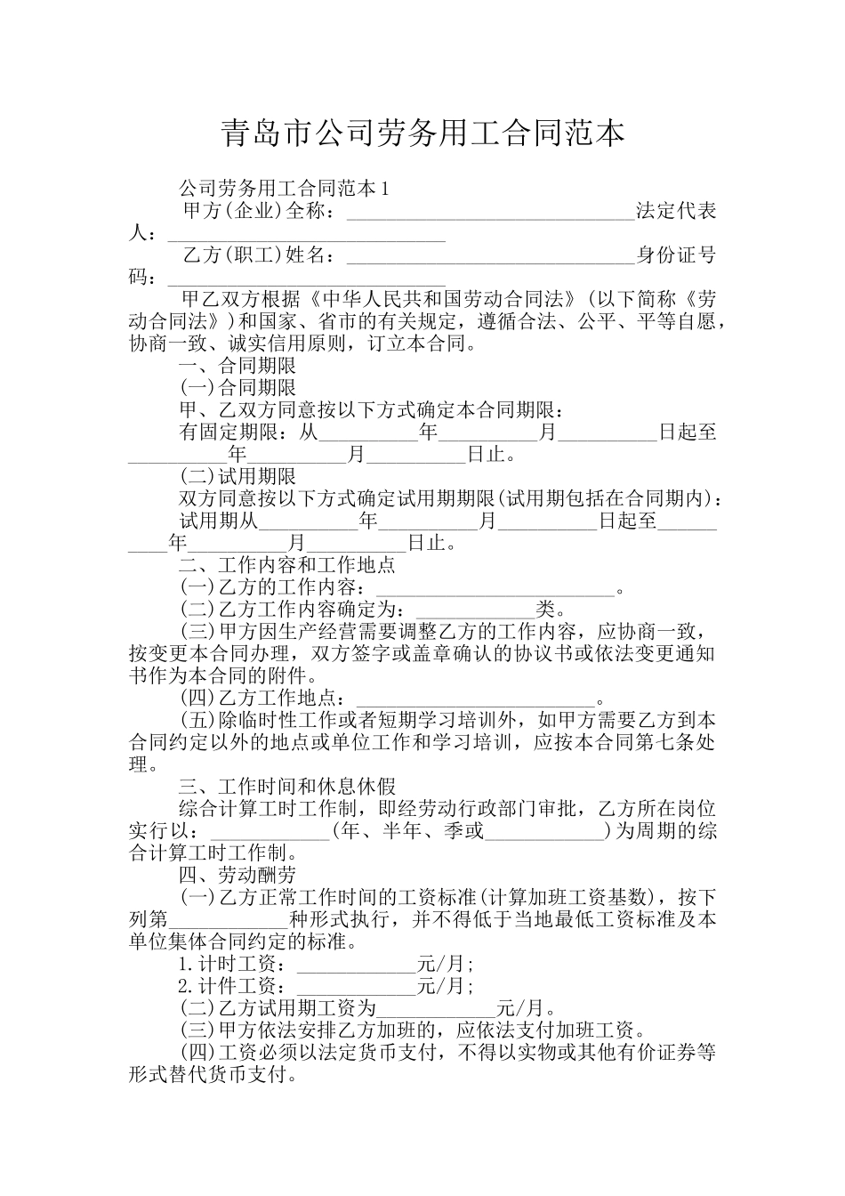 青岛市公司劳务用工合同范本_第1页