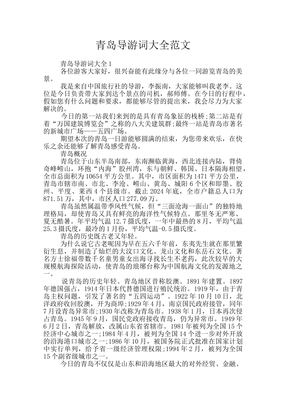 青岛导游词大全范文_第1页