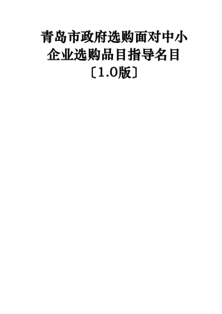 青岛市政府采购面向中小企业采购品目指导目录