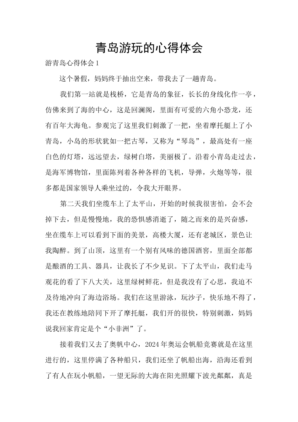 青岛游玩的心得体会_第1页