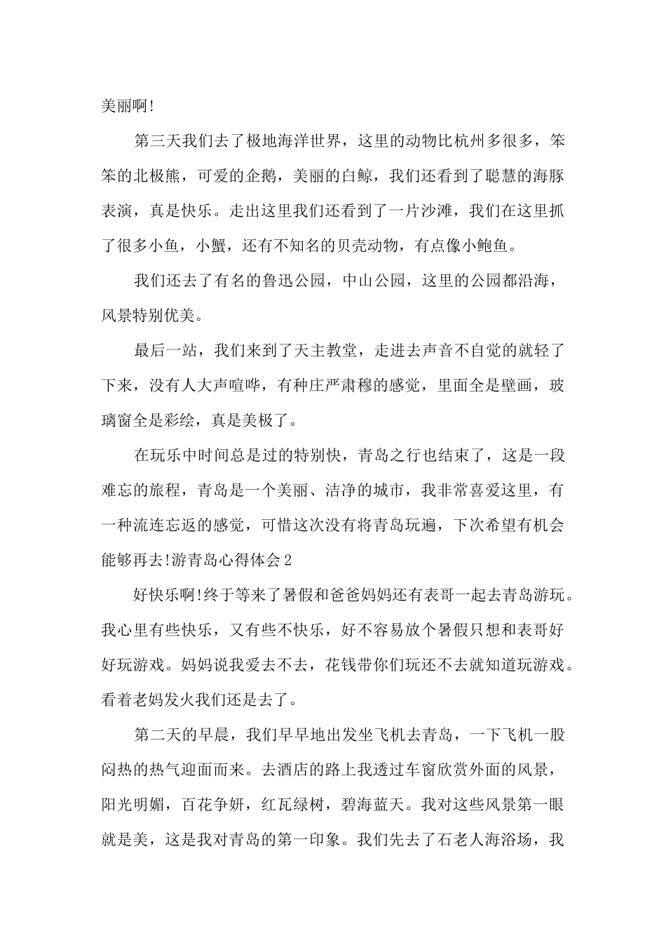 青岛游玩的心得体会_第2页