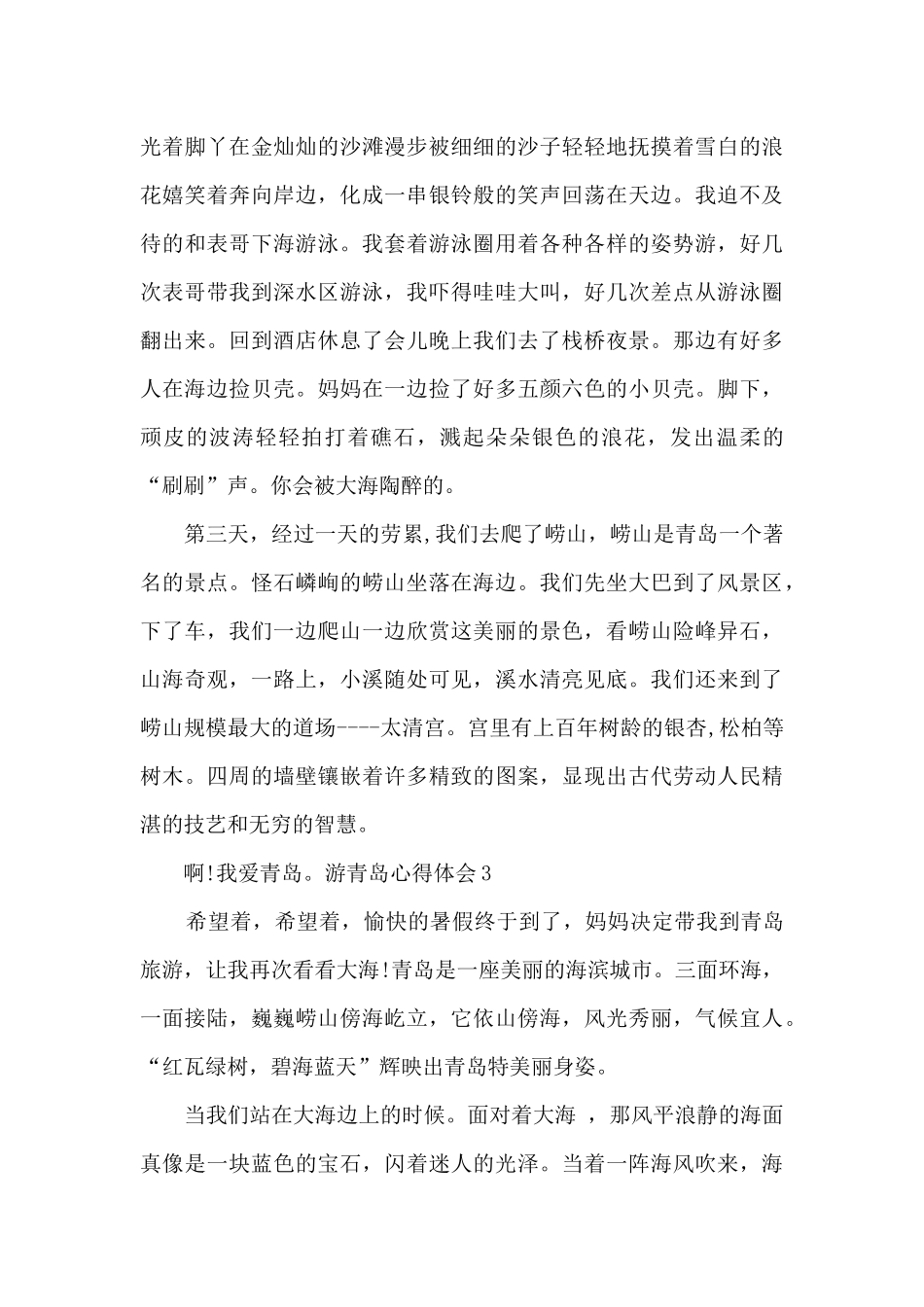 青岛游玩的心得体会_第3页