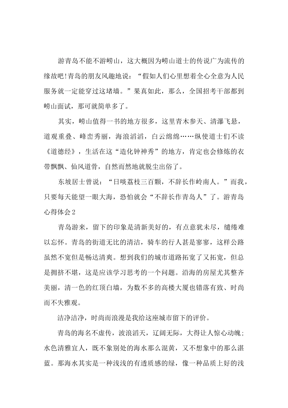 青岛景点旅游心得体会_第2页
