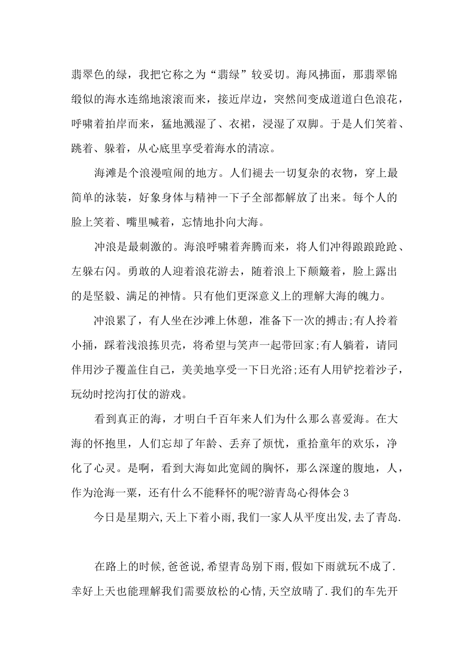 青岛景点旅游心得体会_第3页