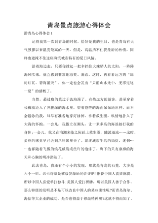 青岛景点旅游心得体会