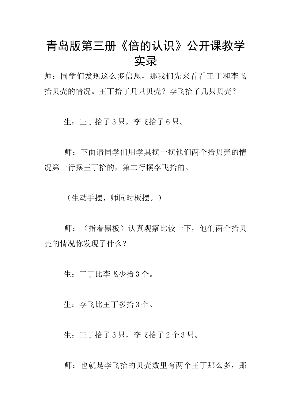 青岛版第三册《倍的认识》公开课教学实录_第1页