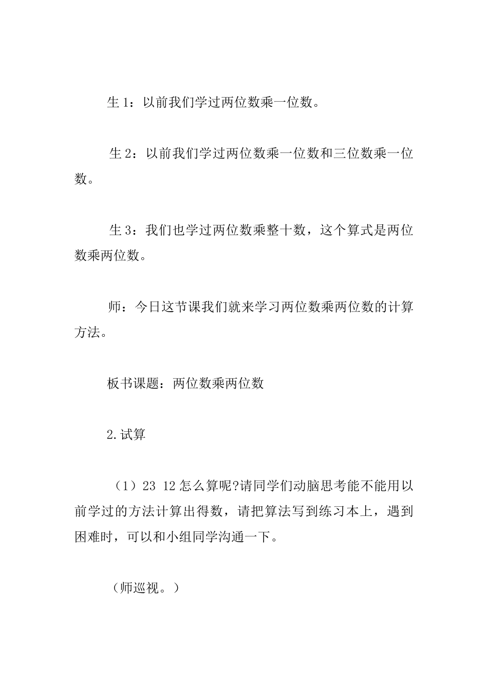 青岛版第五册《两位数乘两位数》教学实录_第3页