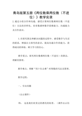 青岛版第五册《两位数乘两位数》教学实录